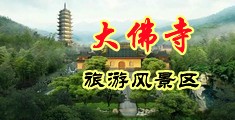 想让男人插在里面睡视频中国浙江-新昌大佛寺旅游风景区